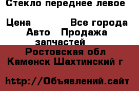Стекло переднее левое Hyundai Solaris / Kia Rio 3 › Цена ­ 2 000 - Все города Авто » Продажа запчастей   . Ростовская обл.,Каменск-Шахтинский г.